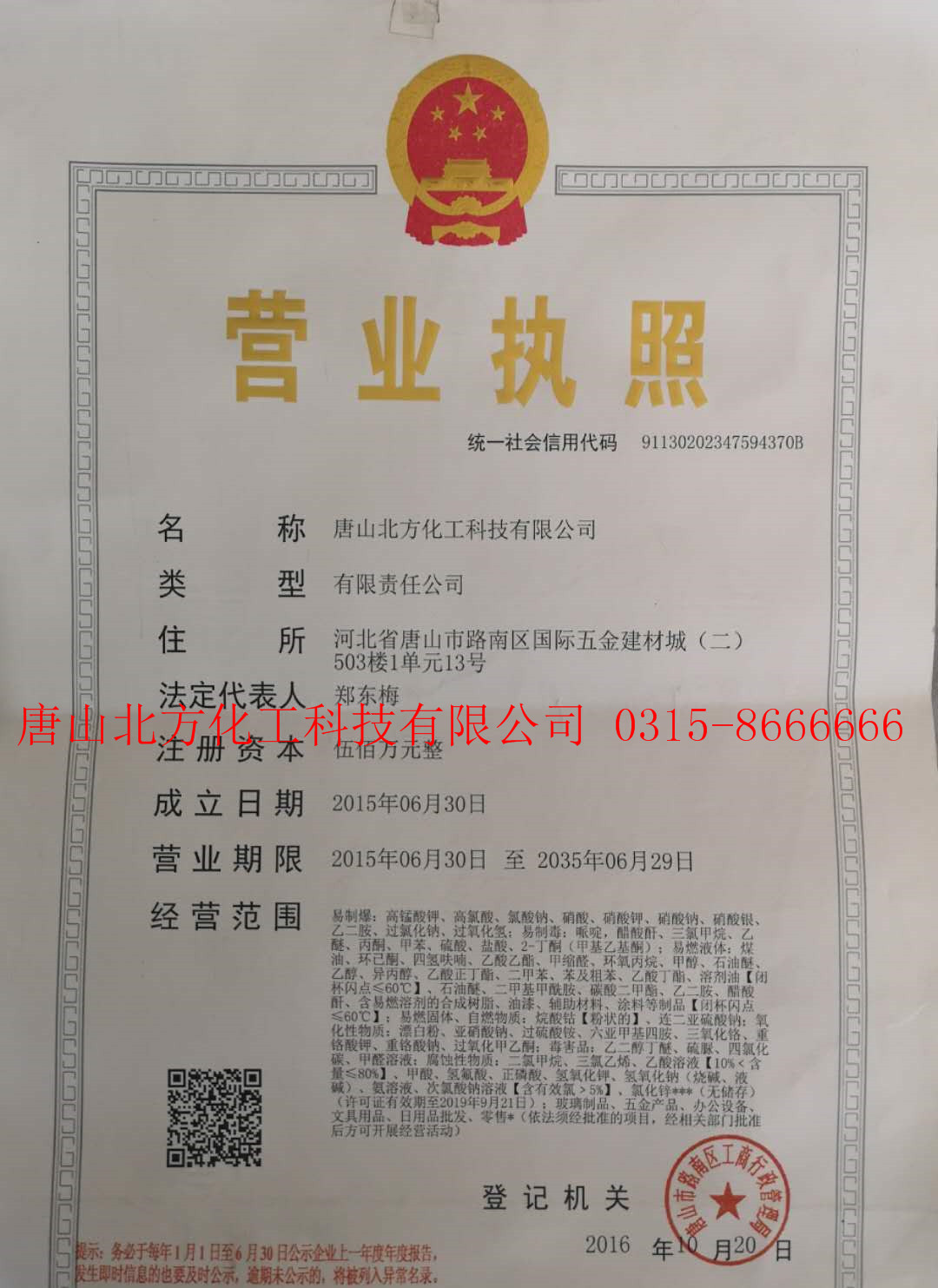 唐山北方化工-營業執照
